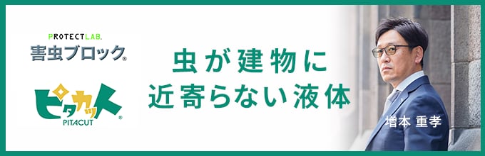 PROTECT LAB. 害虫ブロック ピタカット