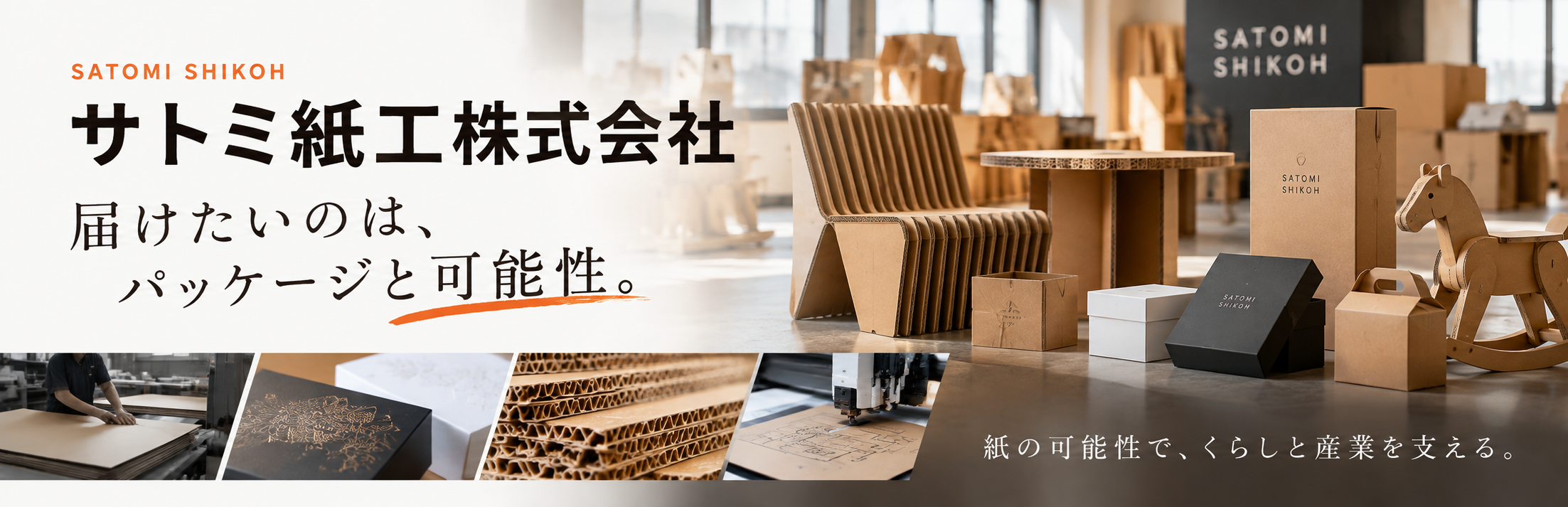 サトミ紙工株式会社